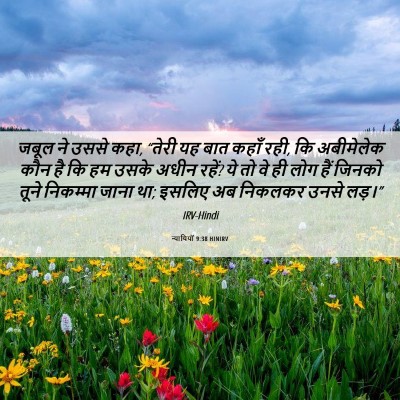 Picture 06 - न्यायियों 9:38 HINIRV - जबूल ने उससे कहा, - Bible Verse Picture