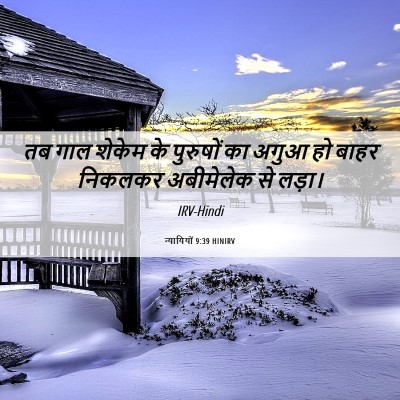 Picture 06 - न्यायियों 9:39 HINIRV - तब गाल शेकेम के - Bible Verse Picture