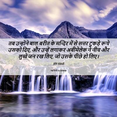Picture 06 - न्यायियों 9:4 HINIRV - तब उन्होंने - Bible Verse Picture
