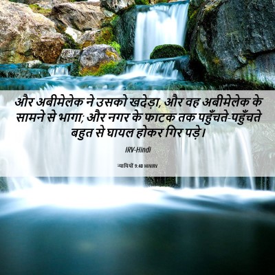 Picture 06 - न्यायियों 9:40 HINIRV - और अबीमेलेक ने - Bible Verse Picture