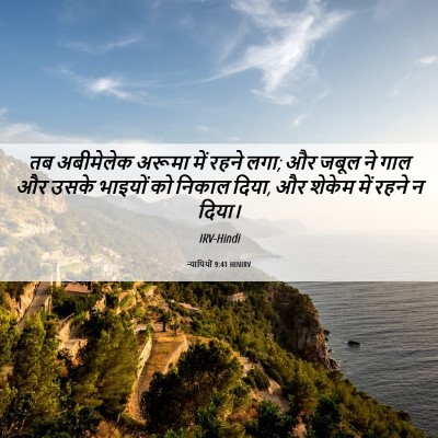Picture 06 - न्यायियों 9:41 HINIRV - तब अबीमेलेक अरूमा - Bible Verse Picture