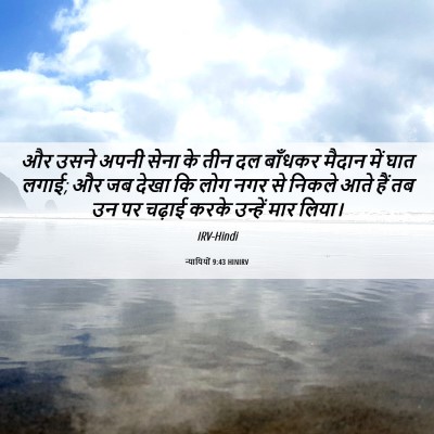 Picture 06 - न्यायियों 9:43 HINIRV - और उसने अपनी सेना - Bible Verse Picture
