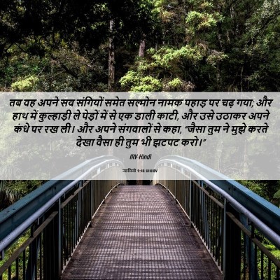 Picture 06 - न्यायियों 9:48 HINIRV - तब वह अपने सब - Bible Verse Picture