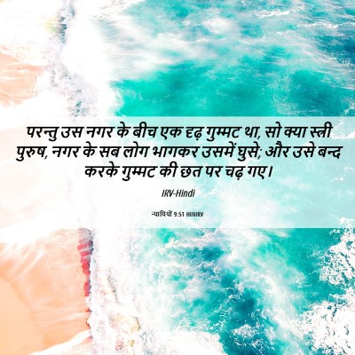 Picture 06 - न्यायियों 9:51 HINIRV - परन्तु उस नगर के - Bible Verse Picture