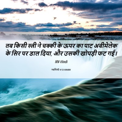 Picture 06 - न्यायियों 9:53 HINIRV - तब किसी स्त्री ने - Bible Verse Picture