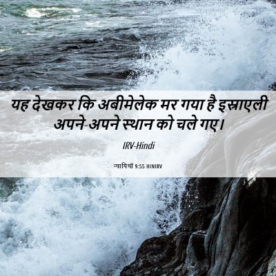 Picture 06 - न्यायियों 9:55 HINIRV - यह देखकर कि - Bible Verse Picture