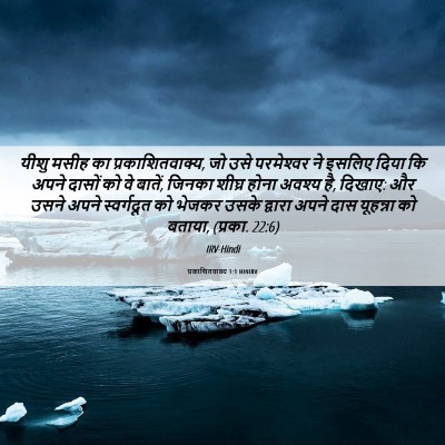 Picture 06 - प्रकाशितवाक्य 1:1 HINIRV - यीशु मसीह का - Bible Verse Picture