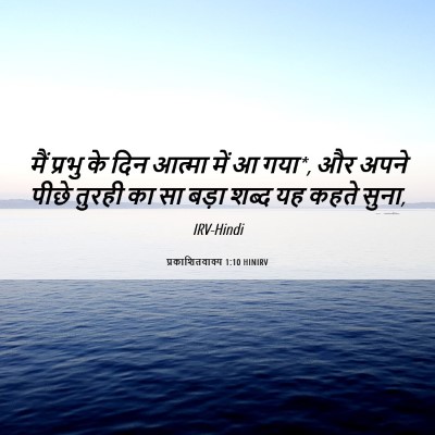 Picture 06 - प्रकाशितवाक्य 1:10 HINIRV - मैं प्रभु के दिन - Bible Verse Picture