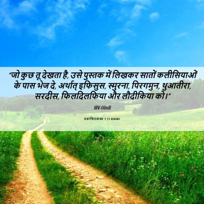 Picture 06 - प्रकाशितवाक्य 1:11 HINIRV - “जो कुछ तू देखता - Bible Verse Picture