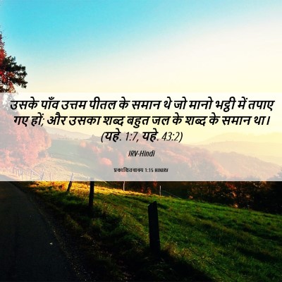 Picture 06 - प्रकाशितवाक्य 1:15 HINIRV - उसके पाँव उत्तम - Bible Verse Picture