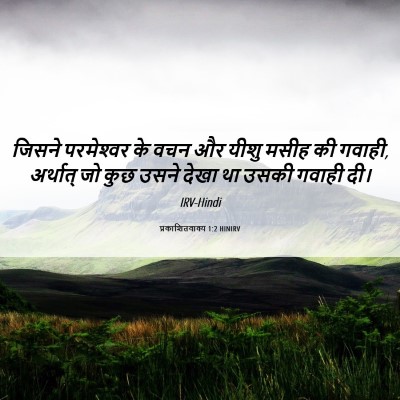 Picture 06 - प्रकाशितवाक्य 1:2 HINIRV - जिसने परमेश्‍वर - Bible Verse Picture