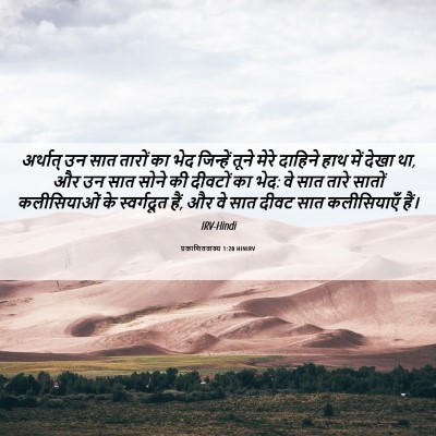 Picture 06 - प्रकाशितवाक्य 1:20 HINIRV - अर्थात् उन सात - Bible Verse Picture