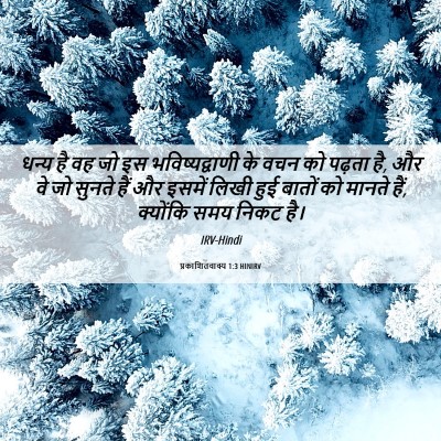 Picture 06 - प्रकाशितवाक्य 1:3 HINIRV - धन्य है वह जो इस - Bible Verse Picture