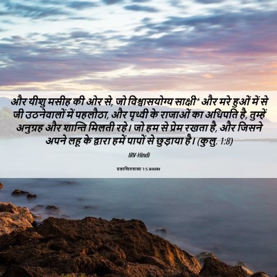 Picture 06 - प्रकाशितवाक्य 1:5 HINIRV - और यीशु मसीह की ओर - Bible Verse Picture