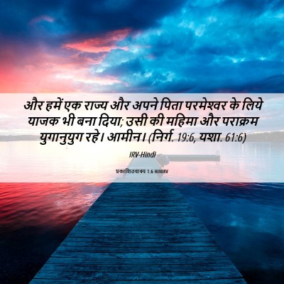 Picture 06 - प्रकाशितवाक्य 1:6 HINIRV - और हमें एक राज्य और - Bible Verse Picture