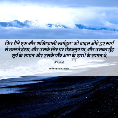 Picture 06 - प्रकाशितवाक्य 10:1 HINIRV - फिर मैंने एक और - Bible Verse Picture