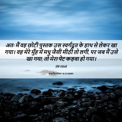 Picture 06 - प्रकाशितवाक्य 10:10 HINIRV - अतः मैं वह छोटी - Bible Verse Picture
