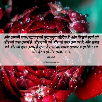 Picture 06 - प्रकाशितवाक्य 10:6 HINIRV - और उसकी शपथ खाकर जो - Bible Verse Picture