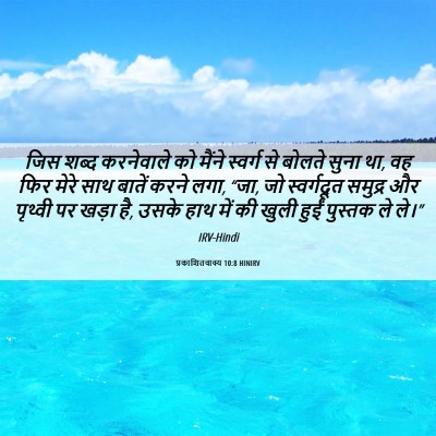 Picture 06 - प्रकाशितवाक्य 10:8 HINIRV - जिस शब्द करनेवाले - Bible Verse Picture
