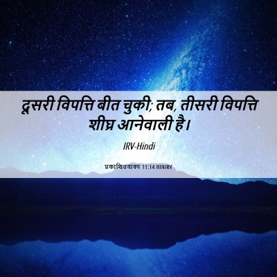 Picture 06 - प्रकाशितवाक्य 11:14 HINIRV - दूसरी विपत्ति बीत - Bible Verse Picture