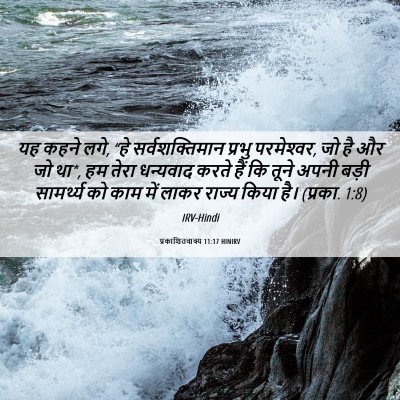 Picture 06 - प्रकाशितवाक्य 11:17 HINIRV - यह कहने लगे, “हे - Bible Verse Picture