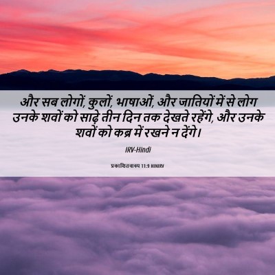 Picture 06 - प्रकाशितवाक्य 11:9 HINIRV - और सब लोगों, कुलों, - Bible Verse Picture