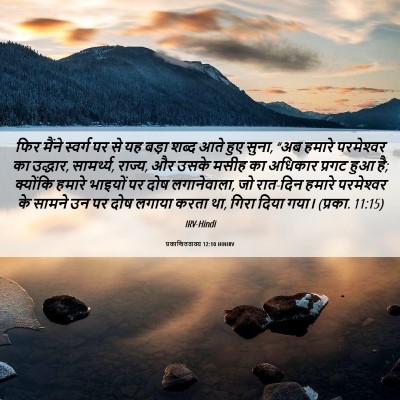 Picture 06 - प्रकाशितवाक्य 12:10 HINIRV - फिर मैंने स्वर्ग - Bible Verse Picture