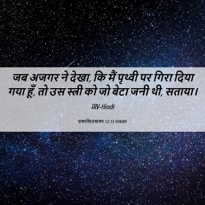 Picture 06 - प्रकाशितवाक्य 12:13 HINIRV - जब अजगर ने देखा, कि - Bible Verse Picture