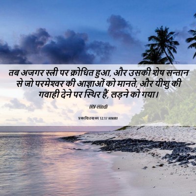 Picture 06 - प्रकाशितवाक्य 12:17 HINIRV - तब अजगर स्त्री पर - Bible Verse Picture