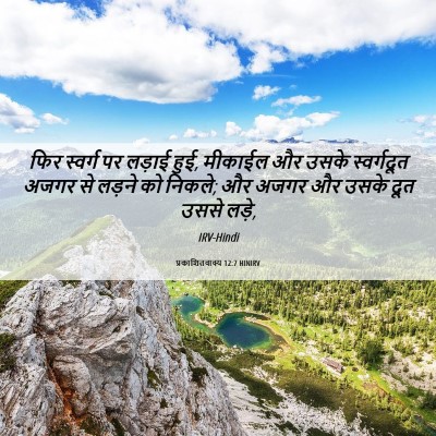 Picture 06 - प्रकाशितवाक्य 12:7 HINIRV - फिर स्वर्ग पर - Bible Verse Picture