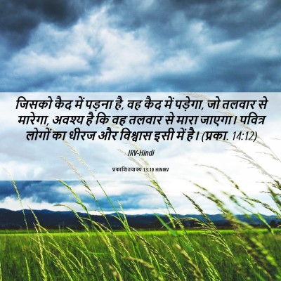 Picture 06 - प्रकाशितवाक्य 13:10 HINIRV - जिसको कैद में - Bible Verse Picture