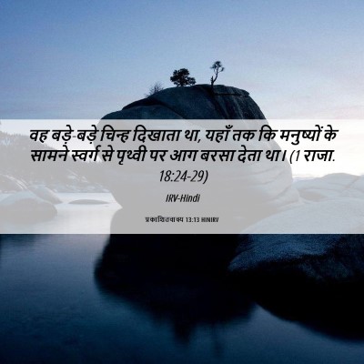 Picture 06 - प्रकाशितवाक्य 13:13 HINIRV - वह बड़े-बड़े चिन्ह - Bible Verse Picture