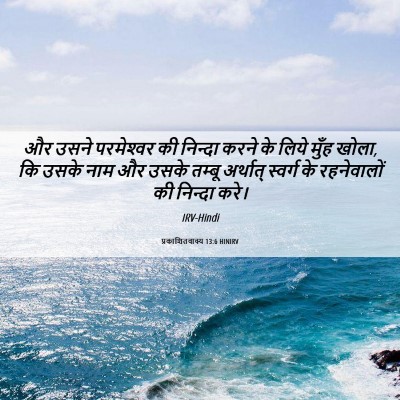 Picture 06 - प्रकाशितवाक्य 13:6 HINIRV - और उसने परमेश्‍वर - Bible Verse Picture