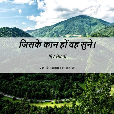 Picture 06 - प्रकाशितवाक्य 13:9 HINIRV - जिसके कान हों वह - Bible Verse Picture