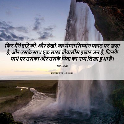 Picture 06 - प्रकाशितवाक्य 14:1 HINIRV - फिर मैंने दृष्टि - Bible Verse Picture