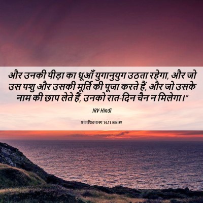 Picture 06 - प्रकाशितवाक्य 14:11 HINIRV - और उनकी पीड़ा का - Bible Verse Picture