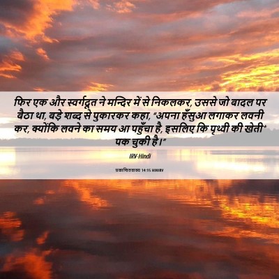 Picture 06 - प्रकाशितवाक्य 14:15 HINIRV - फिर एक और - Bible Verse Picture