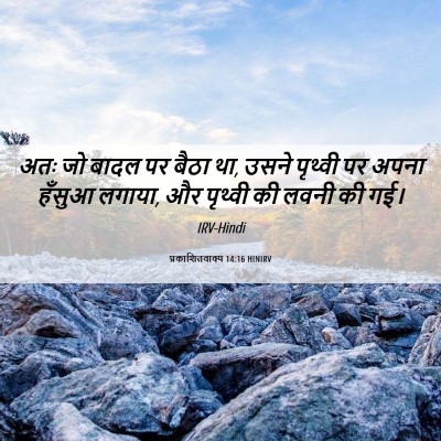 Picture 06 - प्रकाशितवाक्य 14:16 HINIRV - अतः जो बादल पर बैठा - Bible Verse Picture