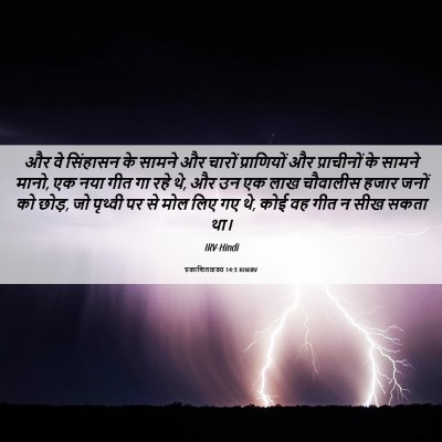 Picture 06 - प्रकाशितवाक्य 14:3 HINIRV - और वे सिंहासन के - Bible Verse Picture
