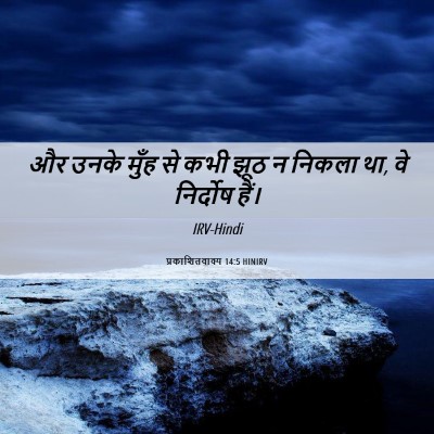 Picture 06 - प्रकाशितवाक्य 14:5 HINIRV - और उनके मुँह से कभी - Bible Verse Picture