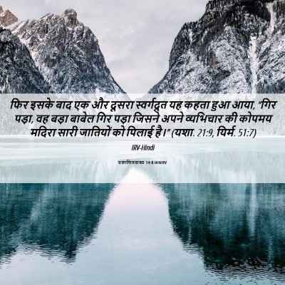 Picture 06 - प्रकाशितवाक्य 14:8 HINIRV - फिर इसके बाद एक और - Bible Verse Picture