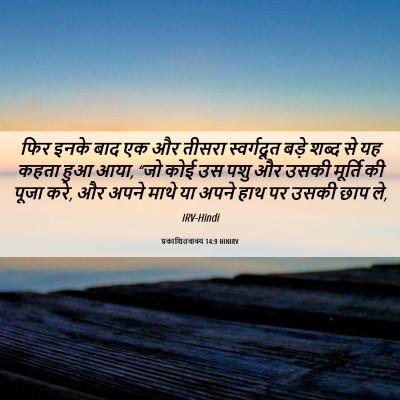 Picture 06 - प्रकाशितवाक्य 14:9 HINIRV - फिर इनके बाद एक और - Bible Verse Picture