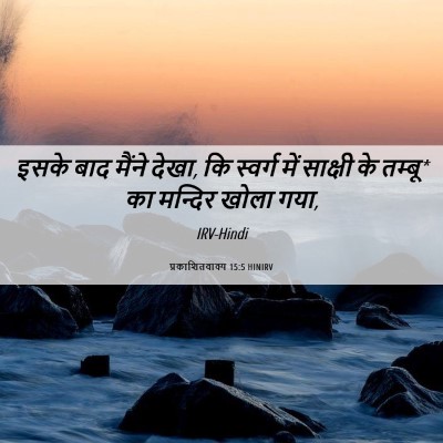 Picture 06 - प्रकाशितवाक्य 15:5 HINIRV - इसके बाद मैंने - Bible Verse Picture