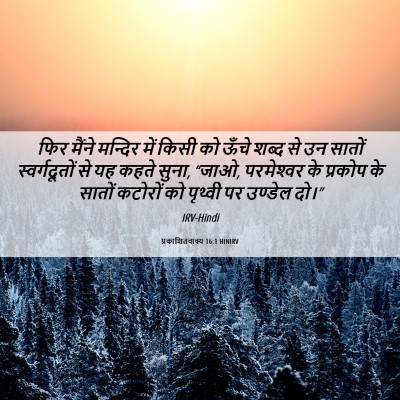 Picture 06 - प्रकाशितवाक्य 16:1 HINIRV - फिर मैंने मन्दिर - Bible Verse Picture
