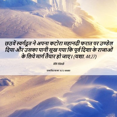 Picture 06 - प्रकाशितवाक्य 16:12 HINIRV - छठवें स्वर्गदूत - Bible Verse Picture