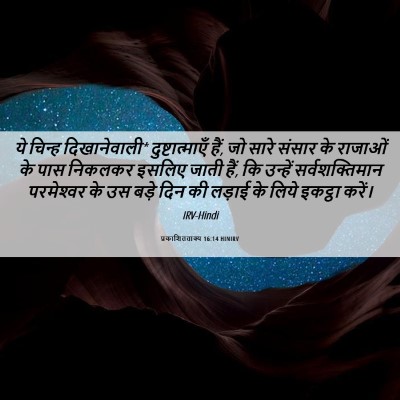 Picture 06 - प्रकाशितवाक्य 16:14 HINIRV - ये चिन्ह - Bible Verse Picture
