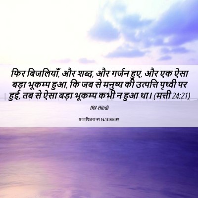 Picture 06 - प्रकाशितवाक्य 16:18 HINIRV - फिर बिजलियाँ, और - Bible Verse Picture