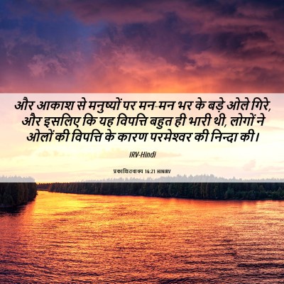 Picture 06 - प्रकाशितवाक्य 16:21 HINIRV - और आकाश से - Bible Verse Picture