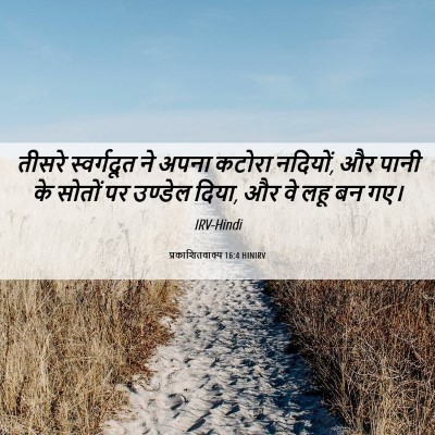 Picture 06 - प्रकाशितवाक्य 16:4 HINIRV - तीसरे स्वर्गदूत - Bible Verse Picture