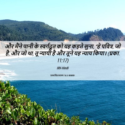 Picture 06 - प्रकाशितवाक्य 16:5 HINIRV - और मैंने पानी के - Bible Verse Picture